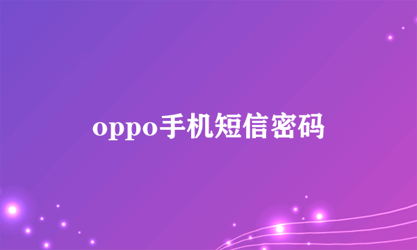 oppo手机短信密码