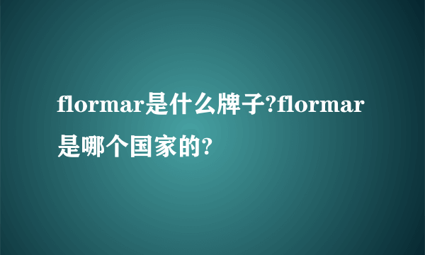 flormar是什么牌子?flormar是哪个国家的?