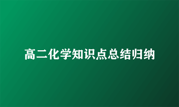 高二化学知识点总结归纳