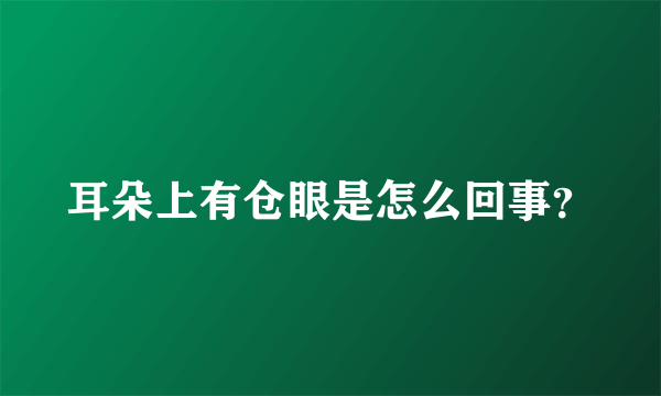 耳朵上有仓眼是怎么回事？