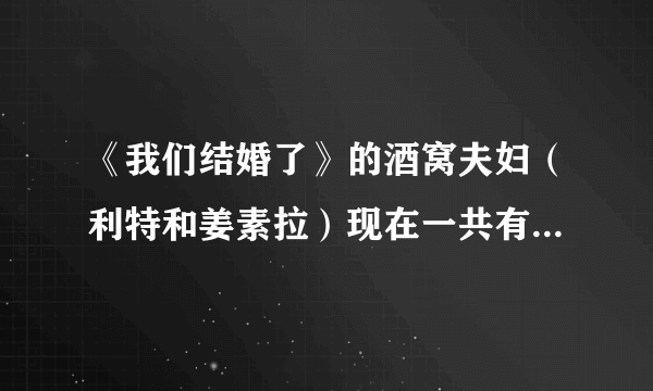 《我们结婚了》的酒窝夫妇（利特和姜素拉）现在一共有多少期啊？