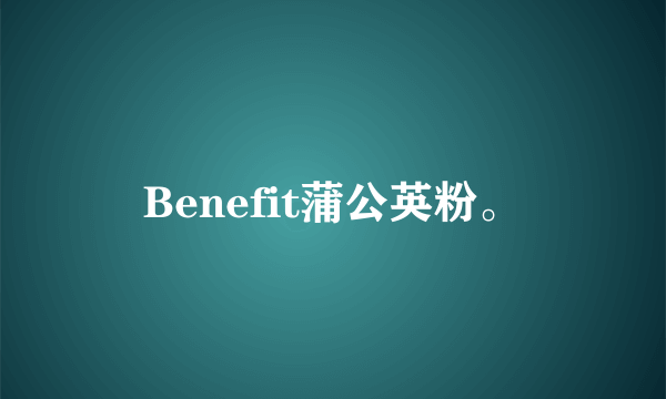 Benefit蒲公英粉。