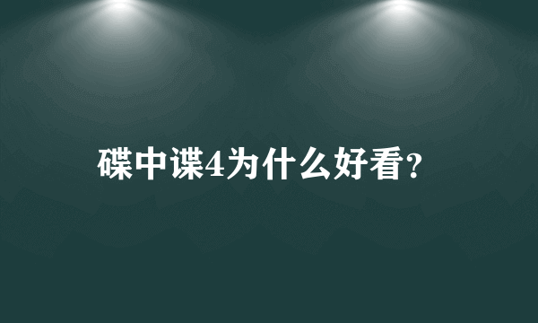 碟中谍4为什么好看？