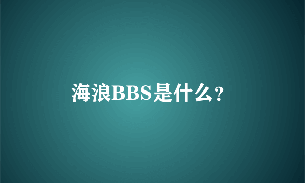 海浪BBS是什么？