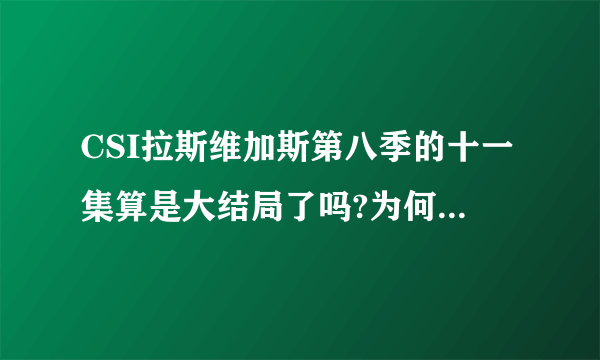 CSI拉斯维加斯第八季的十一集算是大结局了吗?为何迟迟未能更新呢?