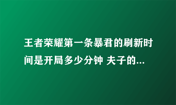 王者荣耀第一条暴君的刷新时间是开局多少分钟 夫子的进阶试炼