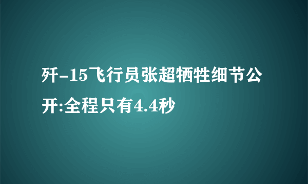 歼-15飞行员张超牺牲细节公开:全程只有4.4秒