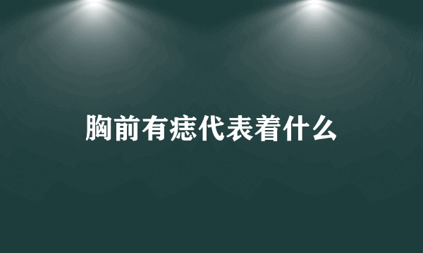 胸前有痣代表着什么