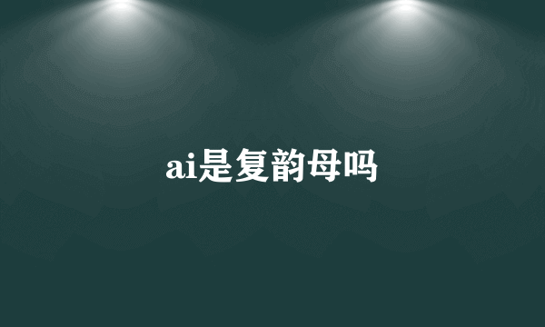 ai是复韵母吗