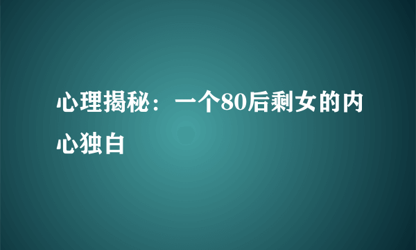 心理揭秘：一个80后剩女的内心独白