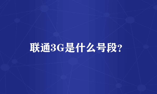 联通3G是什么号段？