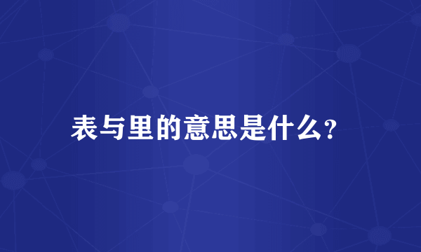 表与里的意思是什么？