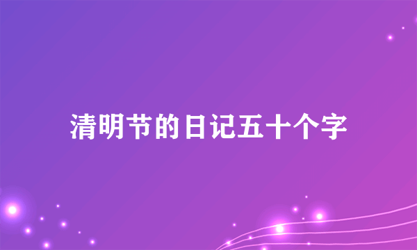 清明节的日记五十个字