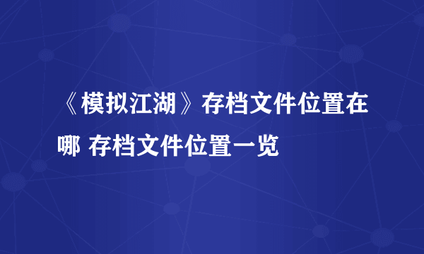 《模拟江湖》存档文件位置在哪 存档文件位置一览