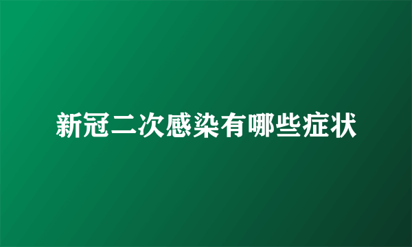 新冠二次感染有哪些症状