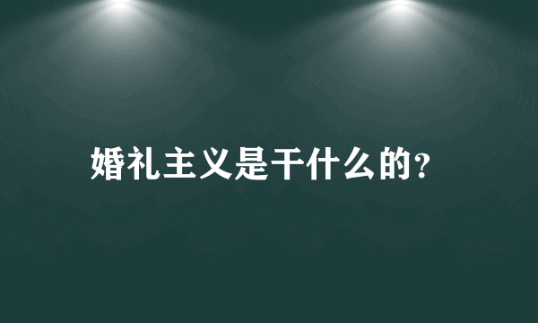 婚礼主义是干什么的？