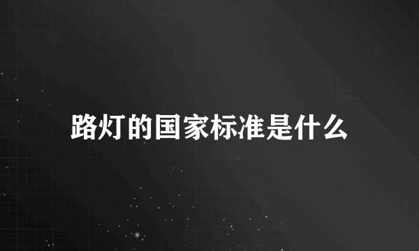 路灯的国家标准是什么