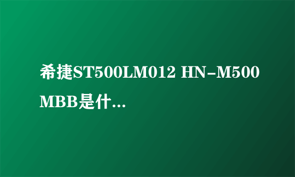 希捷ST500LM012 HN-M500MBB是什么类型硬盘？