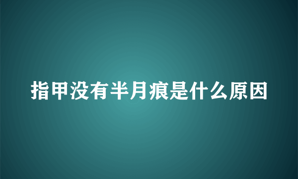 指甲没有半月痕是什么原因