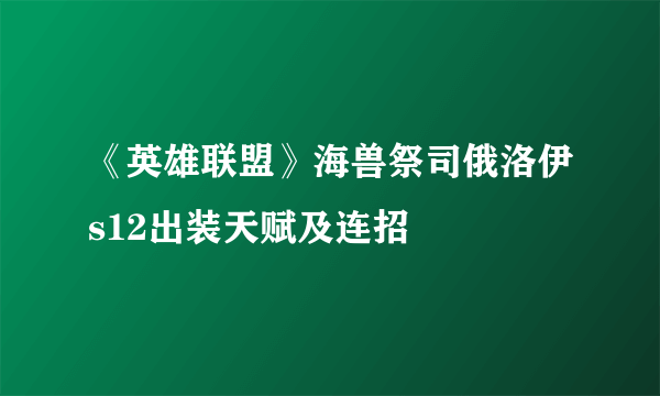 《英雄联盟》海兽祭司俄洛伊s12出装天赋及连招