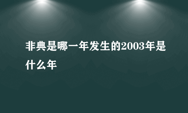 非典是哪一年发生的2003年是什么年