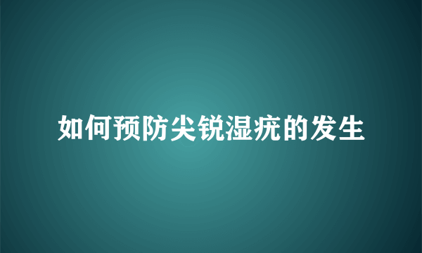 如何预防尖锐湿疣的发生