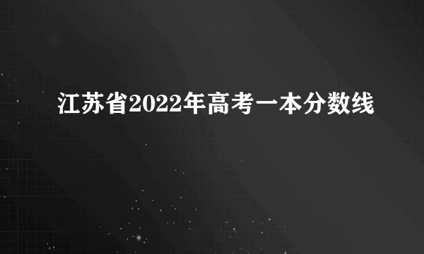 江苏省2022年高考一本分数线