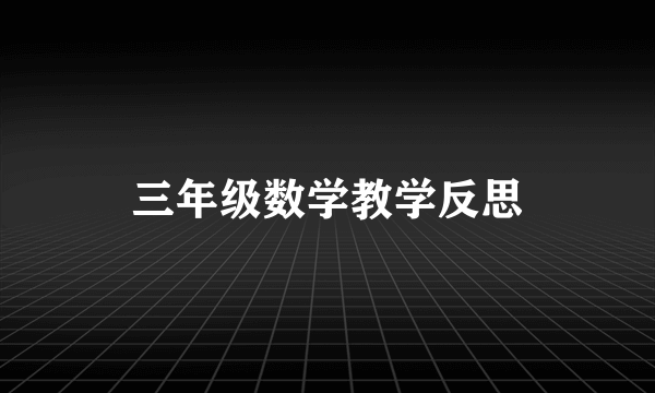 三年级数学教学反思