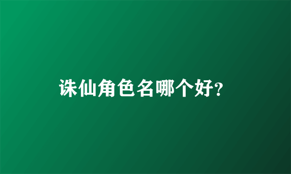 诛仙角色名哪个好？