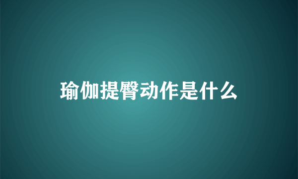 瑜伽提臀动作是什么