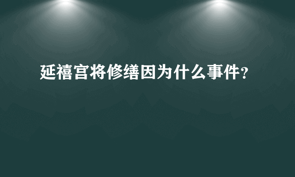 延禧宫将修缮因为什么事件？