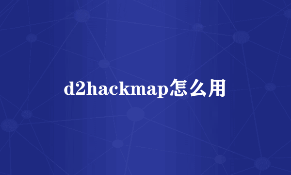 d2hackmap怎么用