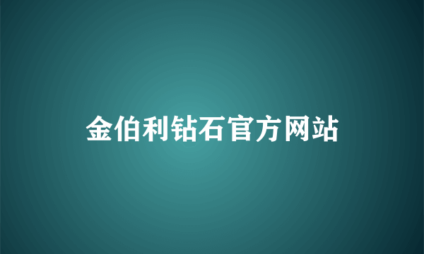 金伯利钻石官方网站