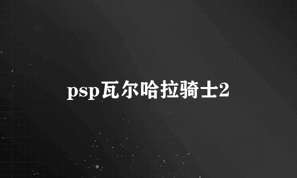 psp瓦尔哈拉骑士2