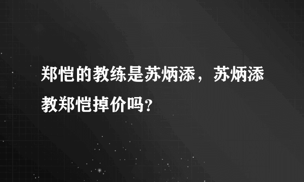 郑恺的教练是苏炳添，苏炳添教郑恺掉价吗？