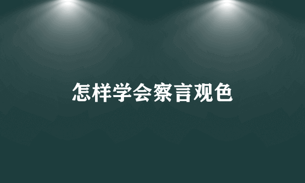 怎样学会察言观色