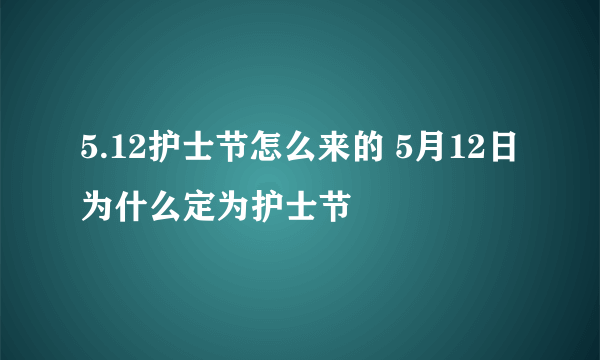 5.12护士节怎么来的 5月12日为什么定为护士节