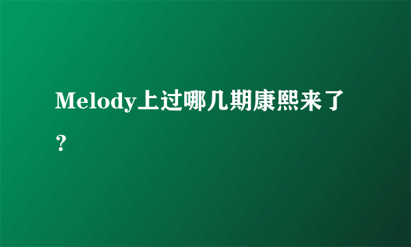 Melody上过哪几期康熙来了？