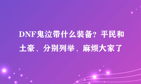 DNF鬼泣带什么装备？平民和土豪、分别列举、麻烦大家了