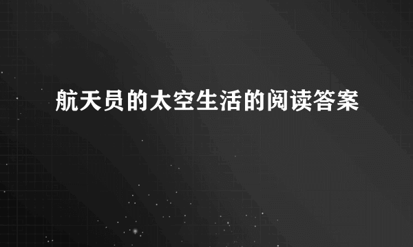 航天员的太空生活的阅读答案