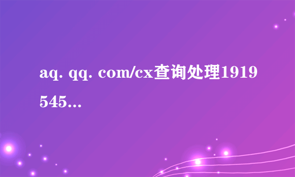 aq. qq. com/cx查询处理1919545157 我忘记自己的密码了