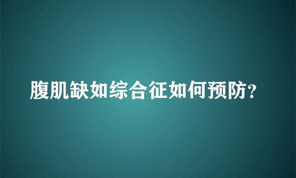 腹肌缺如综合征如何预防？