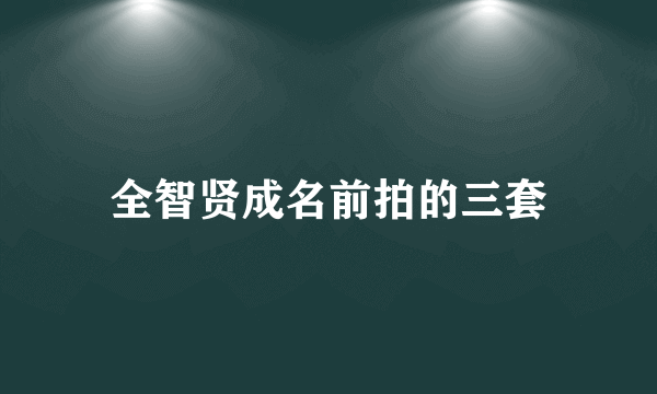 全智贤成名前拍的三套