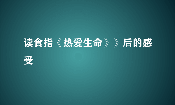 读食指《热爱生命》》后的感受