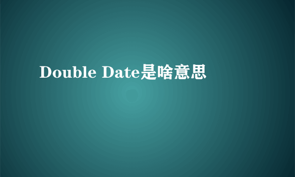 Double Date是啥意思