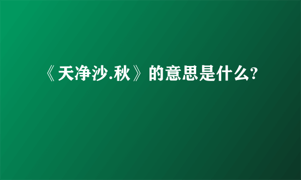 《天净沙.秋》的意思是什么?