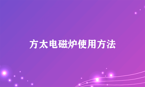 方太电磁炉使用方法