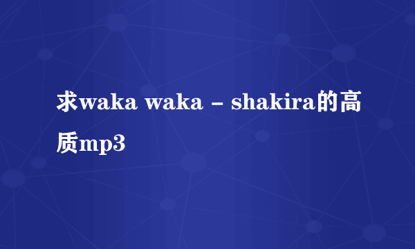 求waka waka - shakira的高质mp3