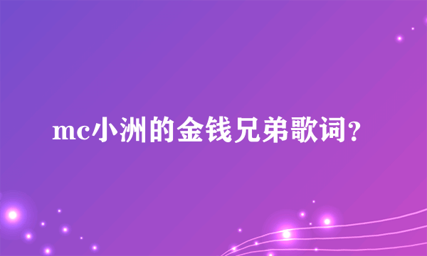 mc小洲的金钱兄弟歌词？