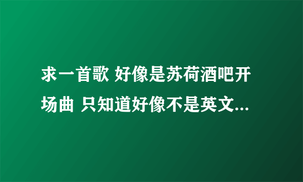 求一首歌 好像是苏荷酒吧开场曲 只知道好像不是英文的 有一句 米娜米